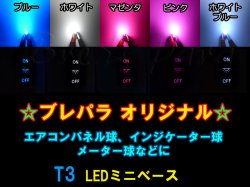 画像1: ★T3 LED ミニベース(ブレパラ)