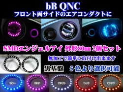 画像1: ★bB QNC SMDエンジェルアイ／黒基盤 80mm 2個セット