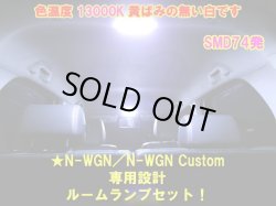 画像3: ★タイプ1★N-ONE／N-WGN／N-WGN カスタム ルームランプ 74発 白(13000K)セット