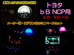 画像4: ★ bB NCP用 SMD (3色より)タイプ2