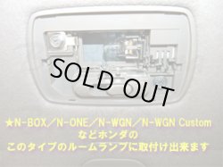 画像4: バラ売り★N-BOX／N-ONE／N-WGN／N-WGN カスタム ルームランプ 白(13000K)