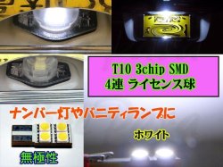 画像1: ★ T10 3chip SMD 4連 ライセンス球やバニティランプに (ホワイト8000K)
