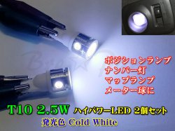 画像1: ★超爆光 T10ウェッジ 2.5W  ホワイト 2個セット