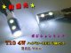 ★超爆光 T10ウェッジ 4W  ホワイト 2個セット