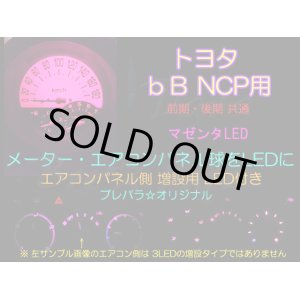 画像: ★ bB NCP オリジナルLED 増設LED付き (マゼンタ)