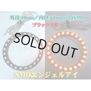 画像: ☆SMDエンジェルアイ／黒基盤 80mm （橙色）