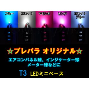 画像: ★T3 LED ミニベース(ブレパラ)
