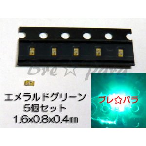 画像: ★ 超薄型チップLED 1608 エメラルドグリーン 5個セット