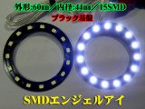 画像: ☆SMDエンジェルアイ／黒基盤 60mm （白色）