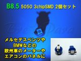 画像: ★B8.5 SMD (ブルー) 2個セット