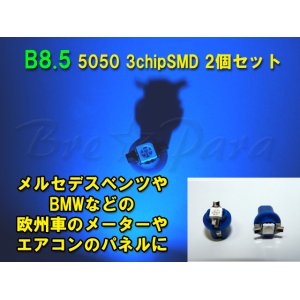 画像: ★B8.5 SMD (ブルー) 2個セット