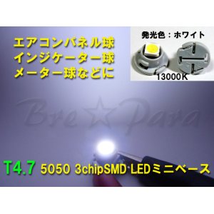 画像: ★T4.7 SMD ミニベース (ホワイト13000K)