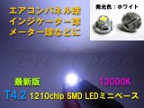 画像: 最新 純正タイプ★T4.2 SMD ミニベース (ホワイト 13000K)