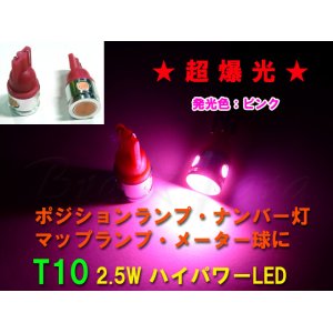 画像: ★超爆光 T10ウェッジ 2.5WLED (ピンク) 2個セット