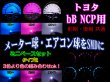 画像1: ★ bB NCP用 SMD (3色より)タイプ2