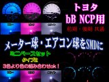 画像: ★ bB NCP用 SMD (3色より)タイプ2