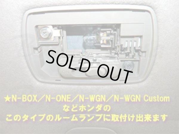 画像4: バラ売り★N-BOX／N-ONE／N-WGN／N-WGN カスタム ルームランプ 白(13000K)