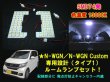 画像1: ★タイプ1★N-ONE／N-WGN／N-WGN カスタム ルームランプ 74発 白(13000K)セット