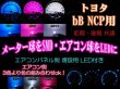 画像1: ★ bB NCP SMD+オリジナルLED 増設LED付き (多色)