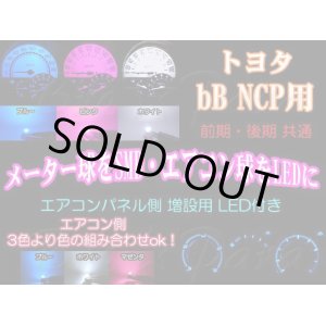 画像: ★ bB NCP SMD+オリジナルLED 増設LED付き (多色)