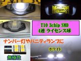 画像: ★ T10 3chip SMD 4連 ライセンス球やバニティランプに (ホワイト8000K)
