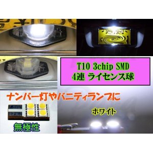 画像: ★ T10 3chip SMD 4連 ライセンス球やバニティランプに (ホワイト8000K)