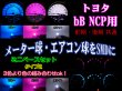 画像1: ★ bB NCP用 SMD (3色より)タイプ2