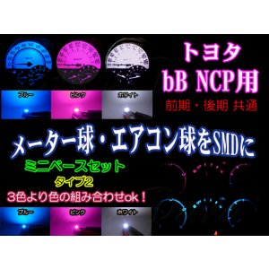 画像: ★ bB NCP用 SMD (3色より)タイプ2