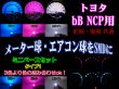 画像1: ★ bB NCP用 SMD (3色より)タイプ1