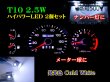 画像2: ★超爆光 T10ウェッジ 2.5W  ホワイト 2個セット