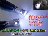 画像: ★超爆光 T10ウェッジ 2.5W  ホワイト 2個セット