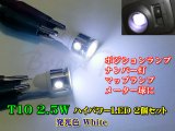画像: ★超爆光 T10ウェッジ 2.5W  ホワイト 2個セット