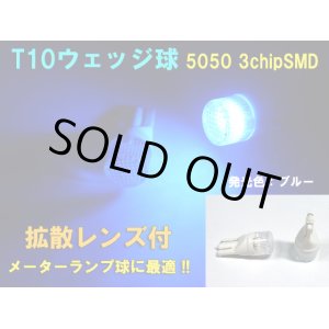 画像: ★レンズ付 T10ウェッジ 3chipSMD (ブルー)