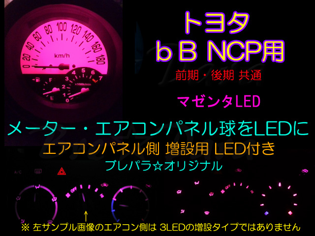 画像1: ★ bB NCP オリジナルLED 増設LED付き (マゼンタ)
