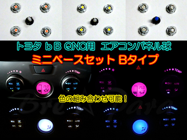 画像1: ★bB QNC Bタイプ オートエアコン用 （色選択）