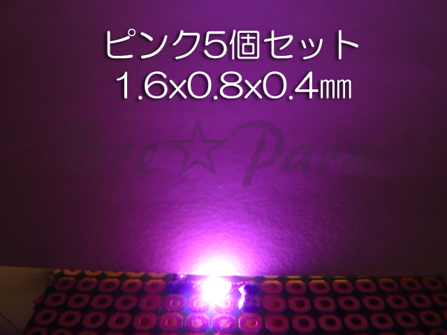 画像4: ★ 超薄型チップLED 1608 ピンク 5個セット