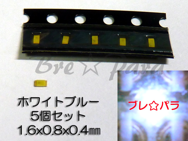 画像1: ★ 超薄型チップLED 1608 ホワイトブルー 5個セット