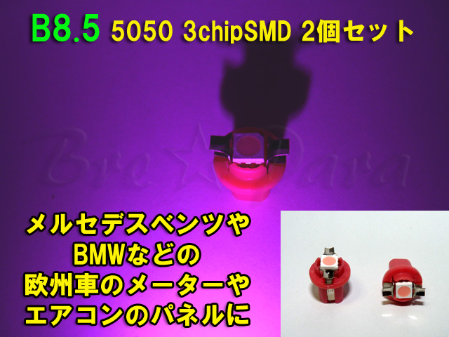 画像1: ★B8.5 SMD (ピンク) 2個セット