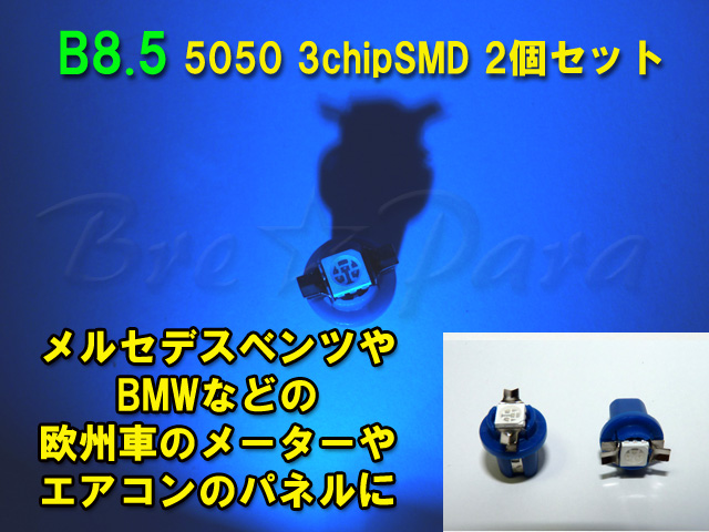 画像1: ★B8.5 SMD (ブルー) 2個セット