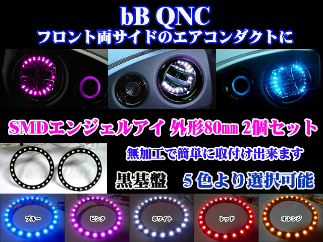 780円 オープニング bB QNC SMDエンジェルアイ LEDリング 黒基盤 4個セット 60mm 80mm 青 イカリング エアコンダクト