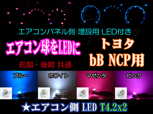 ☆ bB NCP エアコン部分用 増設LED付き - ブレパラ