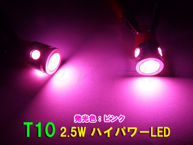 画像: ★超爆光 T10ウェッジ 2.5WLED (ピンク) 2個セット