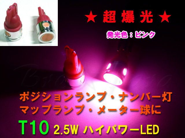 画像1: ★超爆光 T10ウェッジ 2.5WLED (ピンク) 2個セット