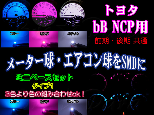 画像1: ★ bB NCP用 SMD (3色より)タイプ1
