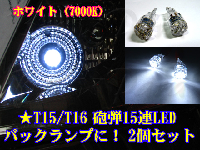 画像: ★超爆光　T15/T16 砲弾15連LED (ホワイト7000K) 2個セット