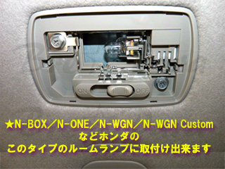画像: バラ売り★N-BOX／N-ONE／N-WGN／N-WGN カスタム ルームランプ 白(13000K)
