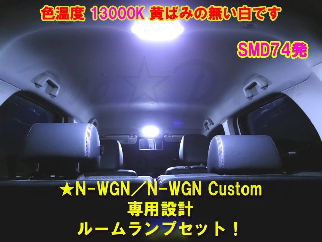 画像: ★タイプ1★N-ONE／N-WGN／N-WGN カスタム ルームランプ 74発 白(13000K)セット