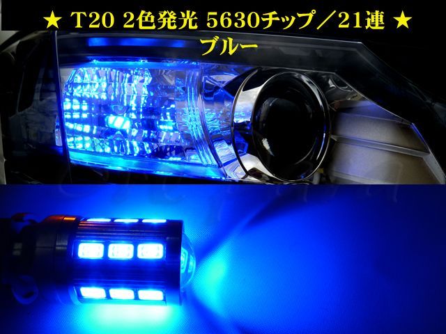 画像: ★最新T20 ラバーソケット仕様 2色発光 5630 ウイポジ (青／橙)