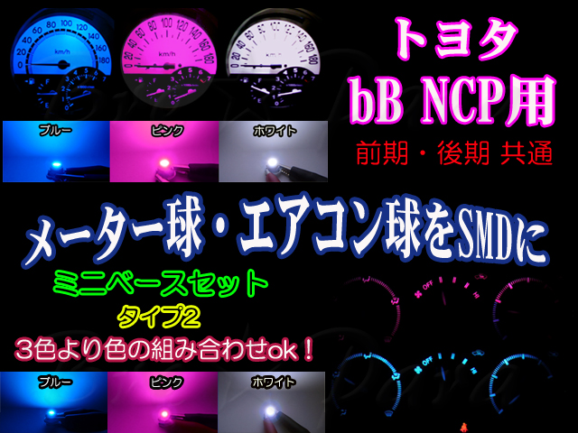 画像1: ★ bB NCP用 SMD (3色より)タイプ2
