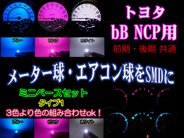 画像1: ★ bB NCP用 SMD (3色より)タイプ1